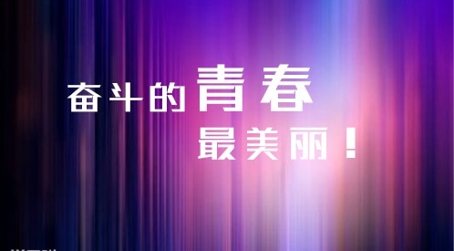 青春励志演讲稿5篇