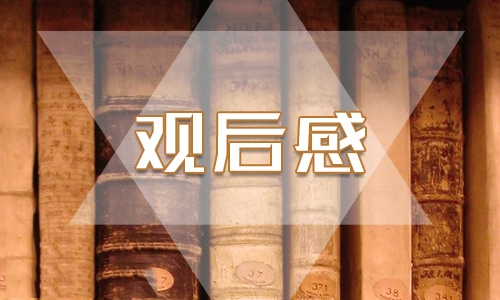 2023五年级开学第一课观后感400字