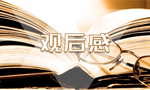 关于2023开学第一课四年级观后感400字7篇