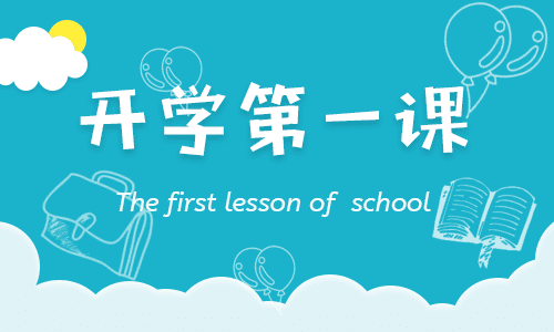 2021开学第一课观后感300字心得12篇大全