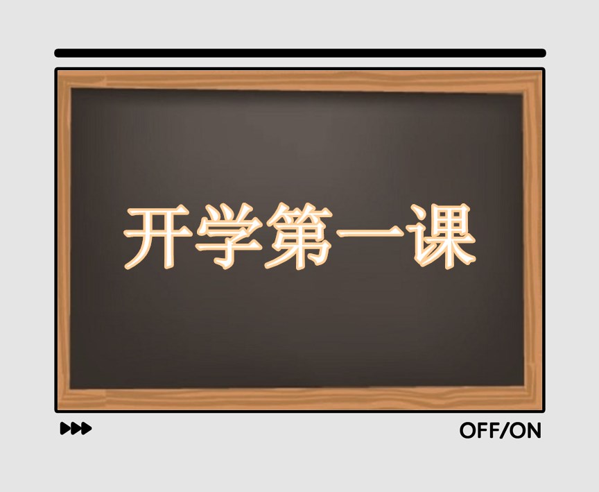 2021开学第一课观后感400字的心得体会作文15篇