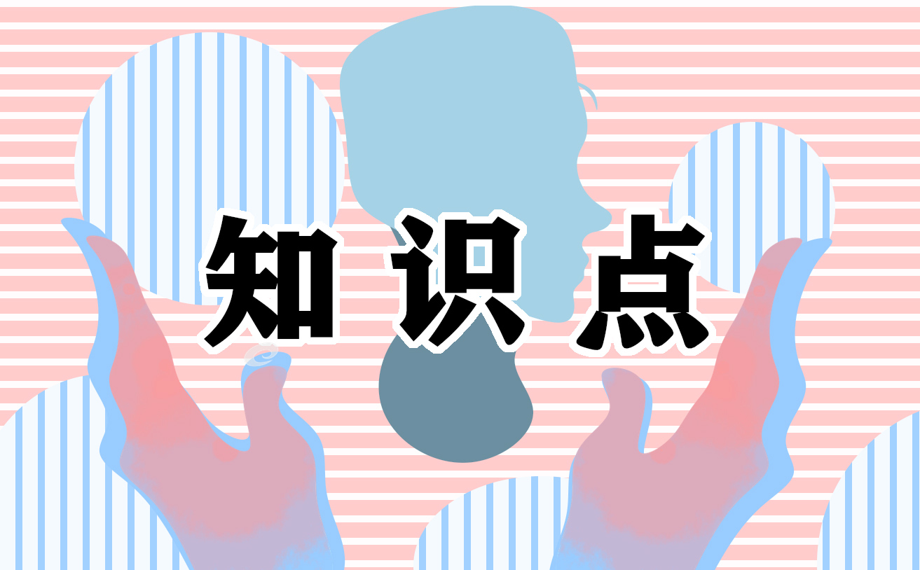 2021中考八年级下册语文应掌握知识点