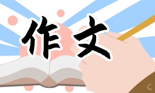 四年级我的奇思妙想作文250字(15篇)