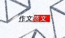 谎言带给我的什么初二半命题作文600字