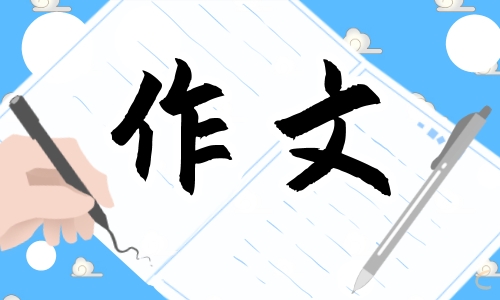 那一刻我长大了五年级优秀<a href=/xueshengzuowen/ target=_blank class=infotextkey>作文</a>500字13篇