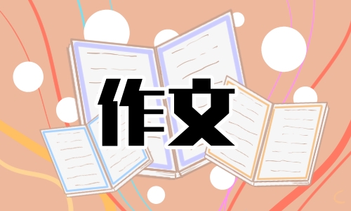 2023那一刻我长大了五年级作文600字