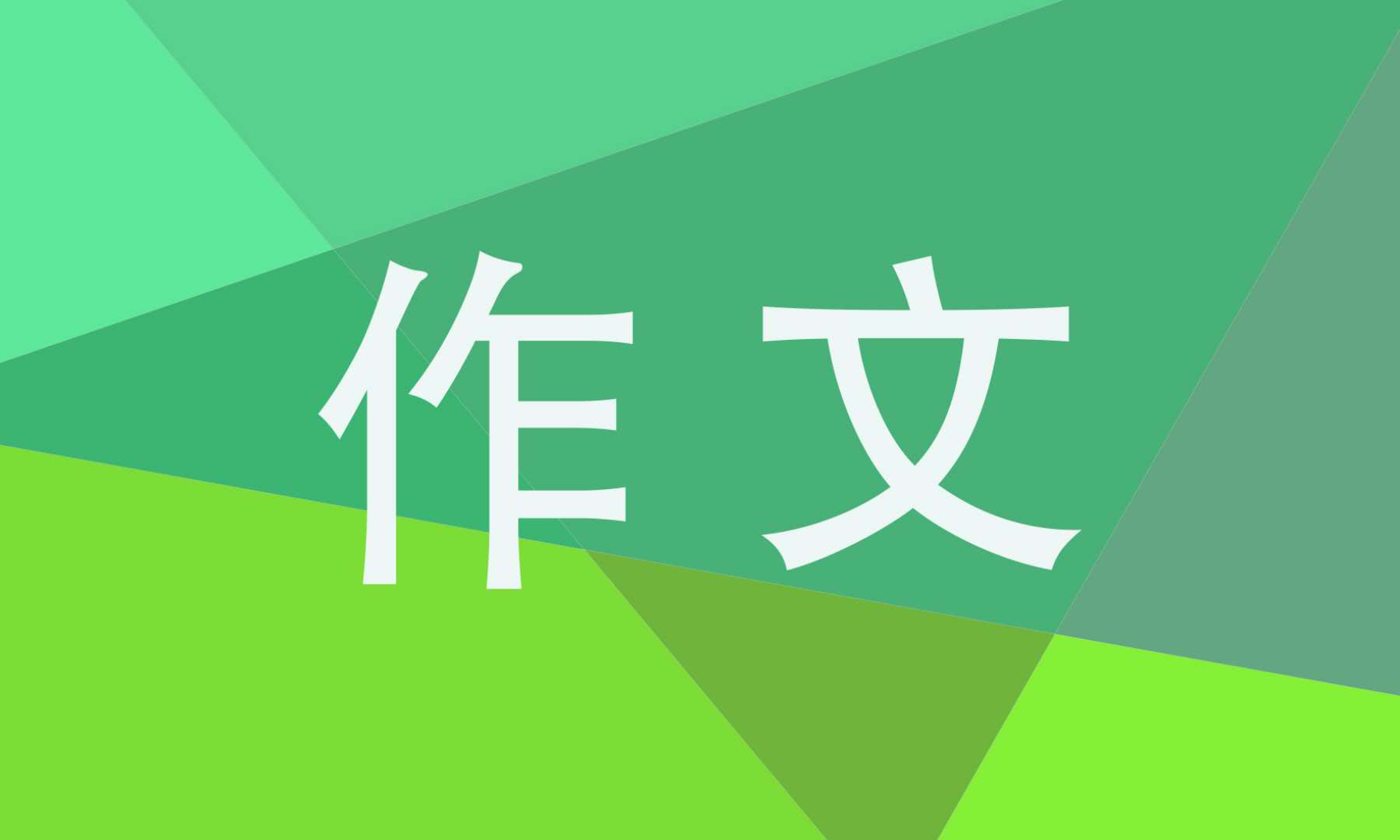 缩写故事五年级优秀作文500字精选10篇