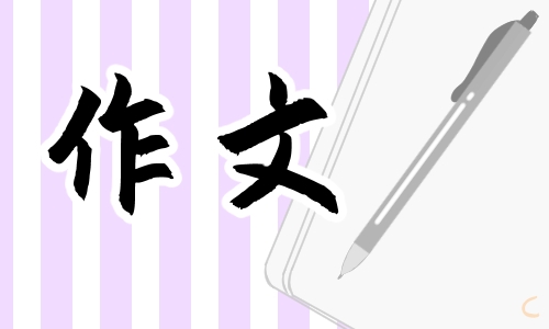 我的乐园四年级第一单元<a href=/xueshengzuowen/ target=_blank class=infotextkey>作文</a>600字