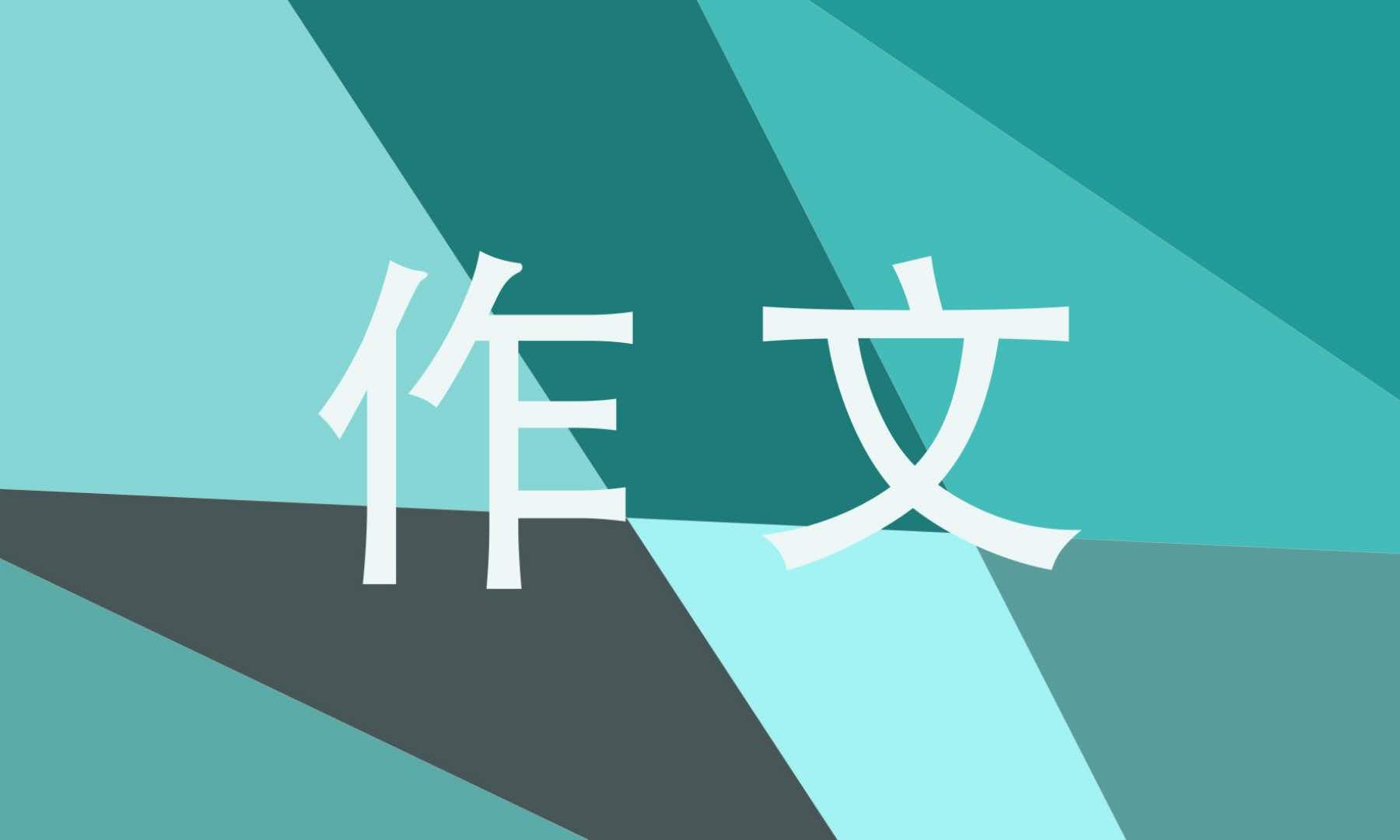 八年级作文勇敢的人500字6篇