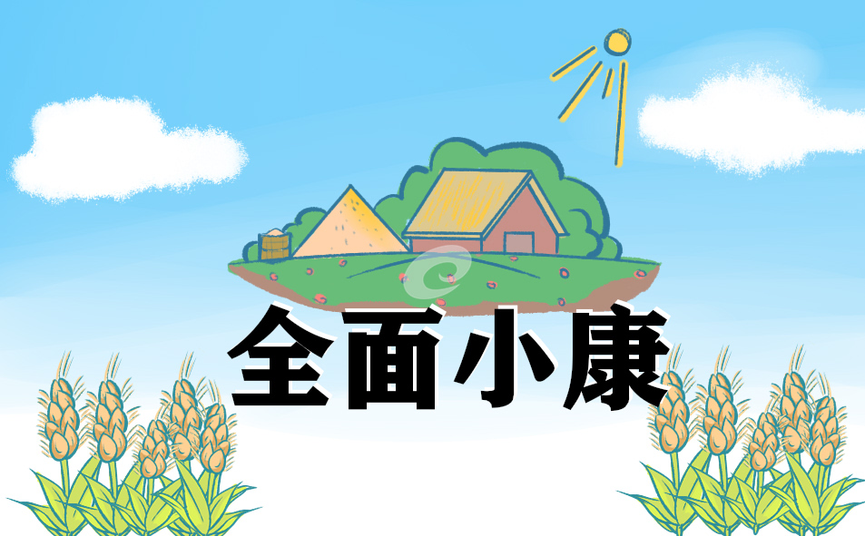 2023全面建成小康社会初中作文800字5篇