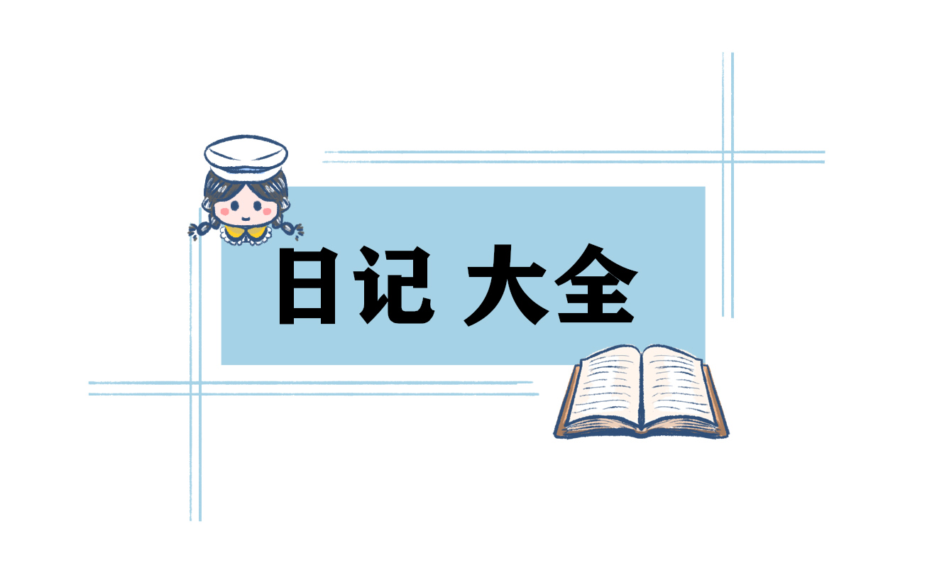 小学周三日记200字15篇精选