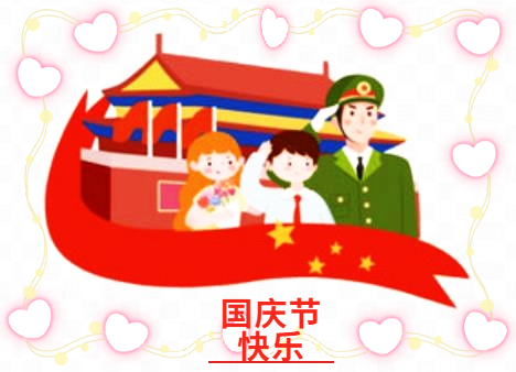 2023朋友圈国庆节祝福语简短