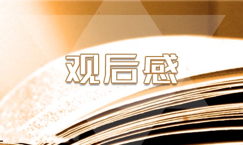 五年级《开学第一课》观后感400字