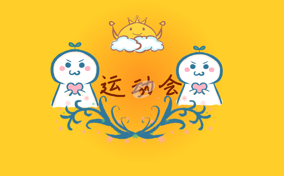 运动会<a href=/xueshengzuowen/ target=_blank class=infotextkey>作文</a>450字左右