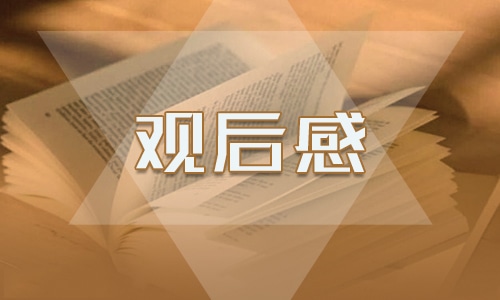 游览名人故居观后感作文500字6篇