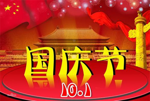 2020迎接国庆节的好句子_国庆节祝福句子80句摘抄