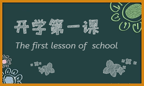 《开学第一课》观后感500字七篇模板