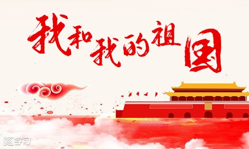 祖国<a href=/xueshengzuowen/ target=_blank class=infotextkey>作文</a>600字左右