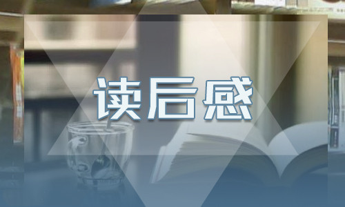 《哈姆雷特》外国经典名著个人读后感10篇最新