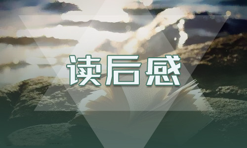 2023年暑假骆驼祥子读后感600个字优秀6篇