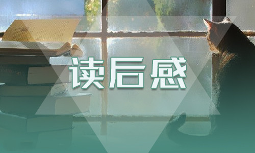 散文《匆匆》读后感600字