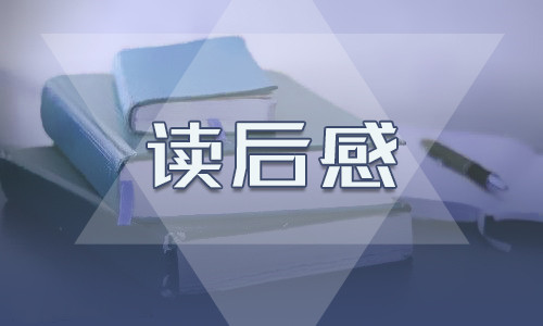 2023最新《狼王梦》读后感内容提纲450字10篇