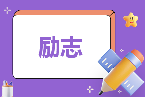 期末冲刺鼓励教师的话_2022期末冲刺鼓励教师的句子评语