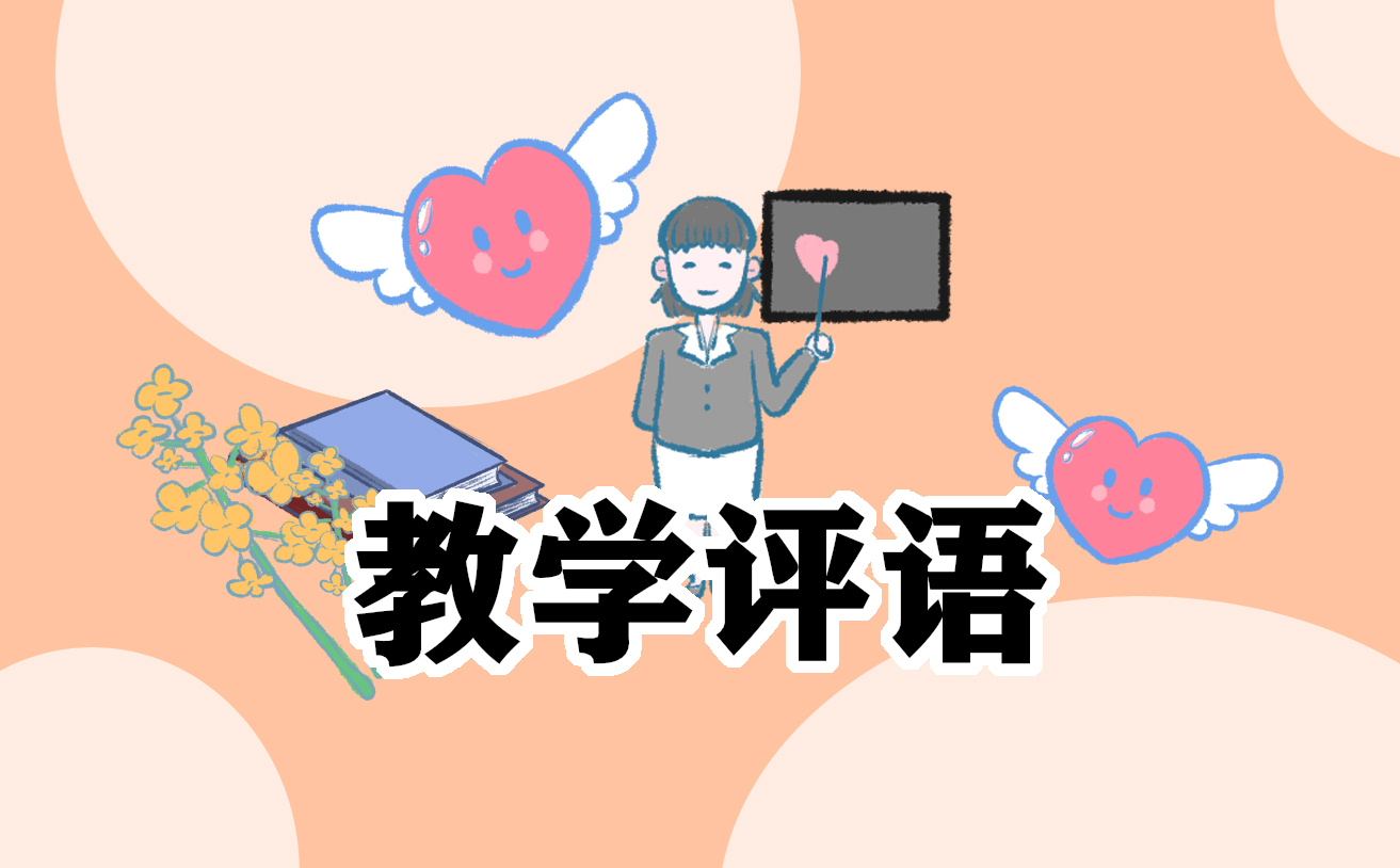 小学二年级班主任手册评语大全