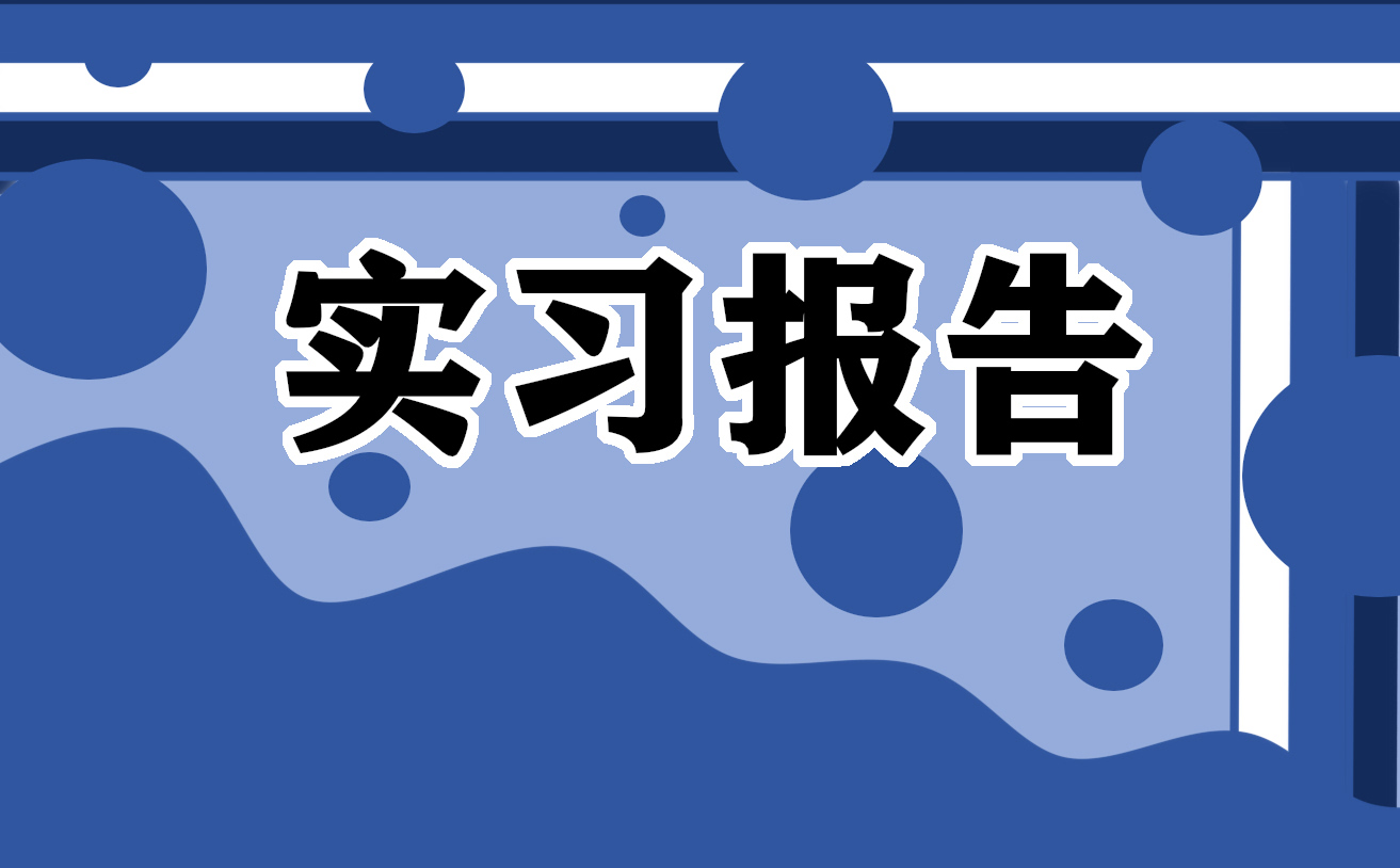 大学生实习报告范文