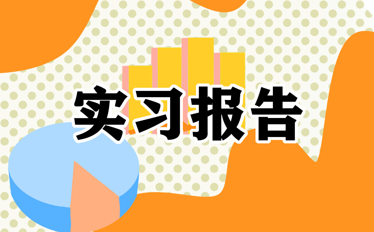 电气自动化实习报告