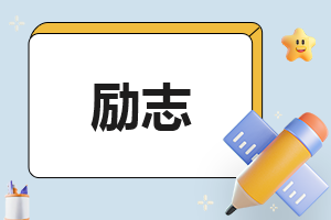 高三学生奋斗励志文章