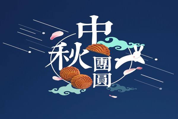 2019年中秋节法定假日有几天_中秋节什么时候放假