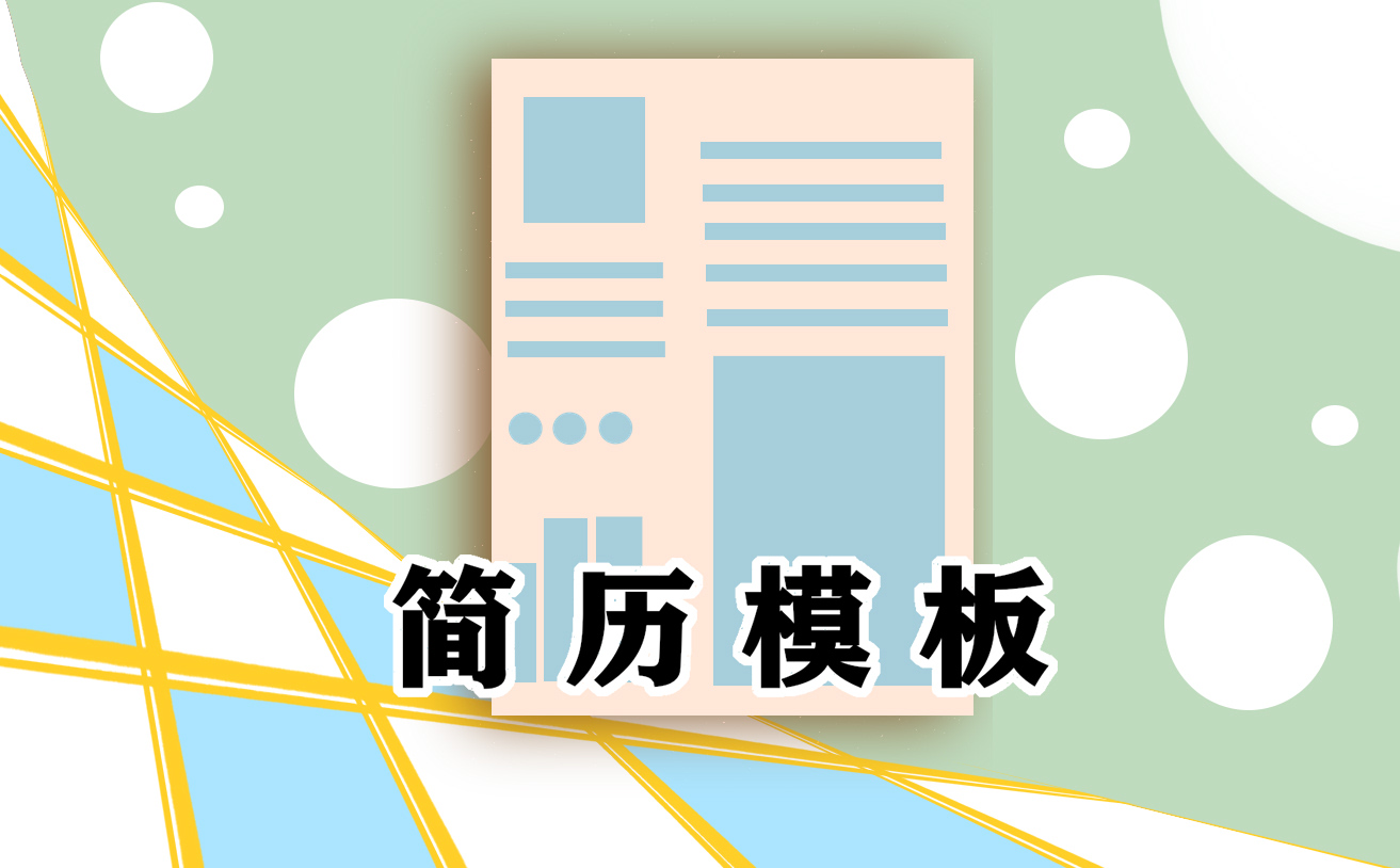 2021财务管理人员求职简历模板