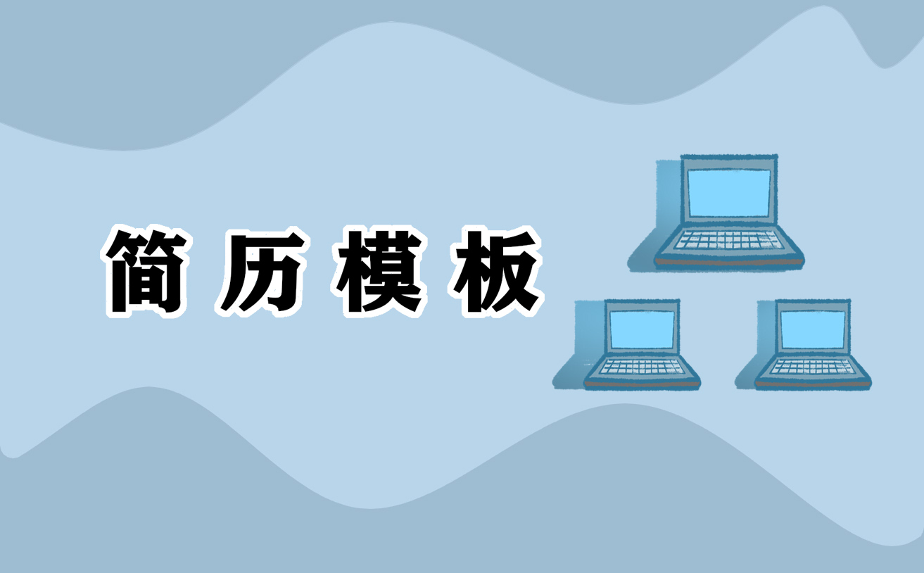 2023个人求职应聘简历7篇