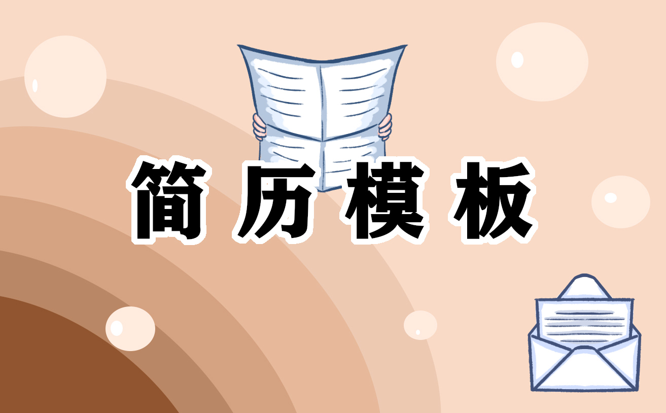 2022个人简历电子版范文七篇