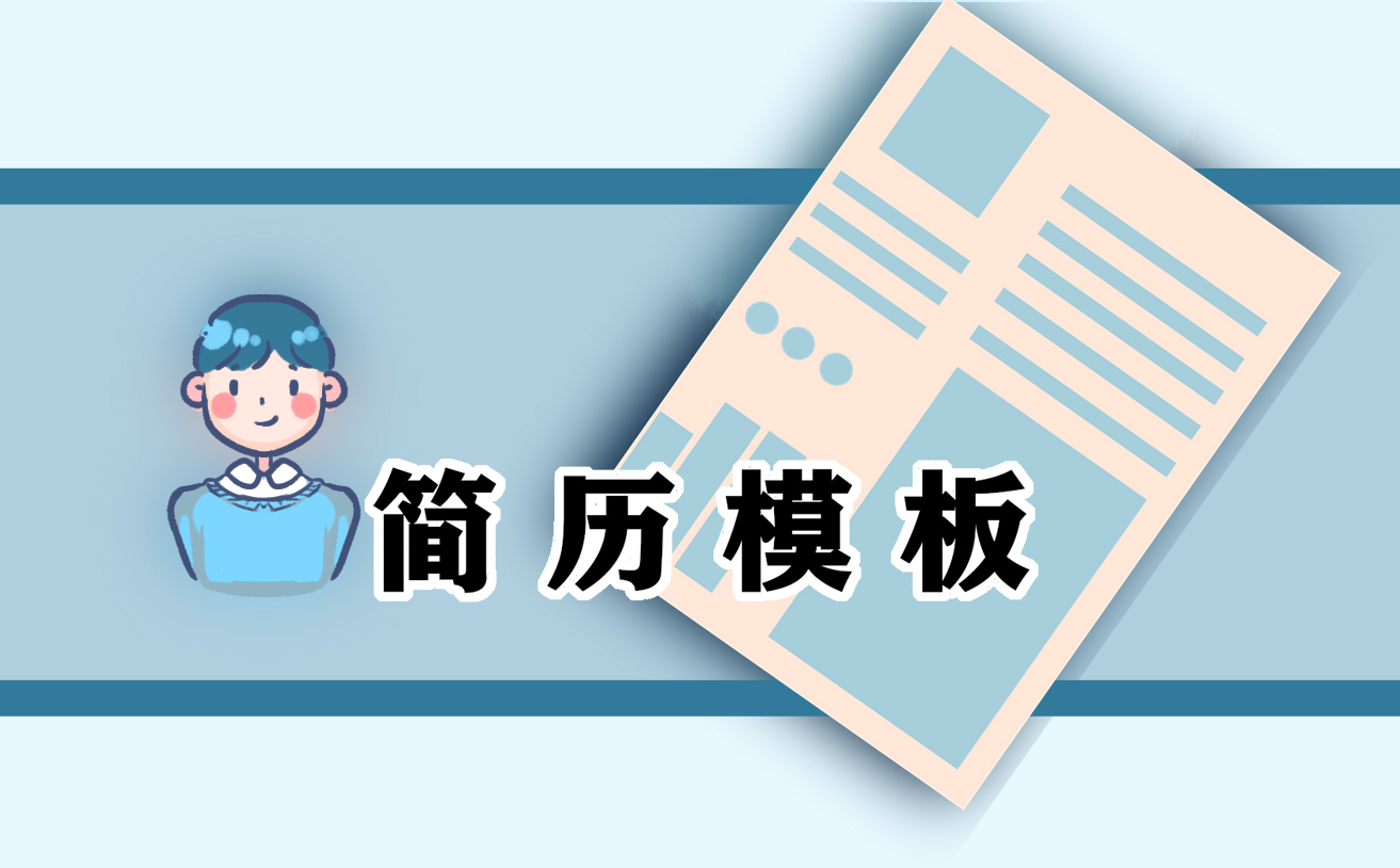 应聘财务岗位的个人简历模板2021