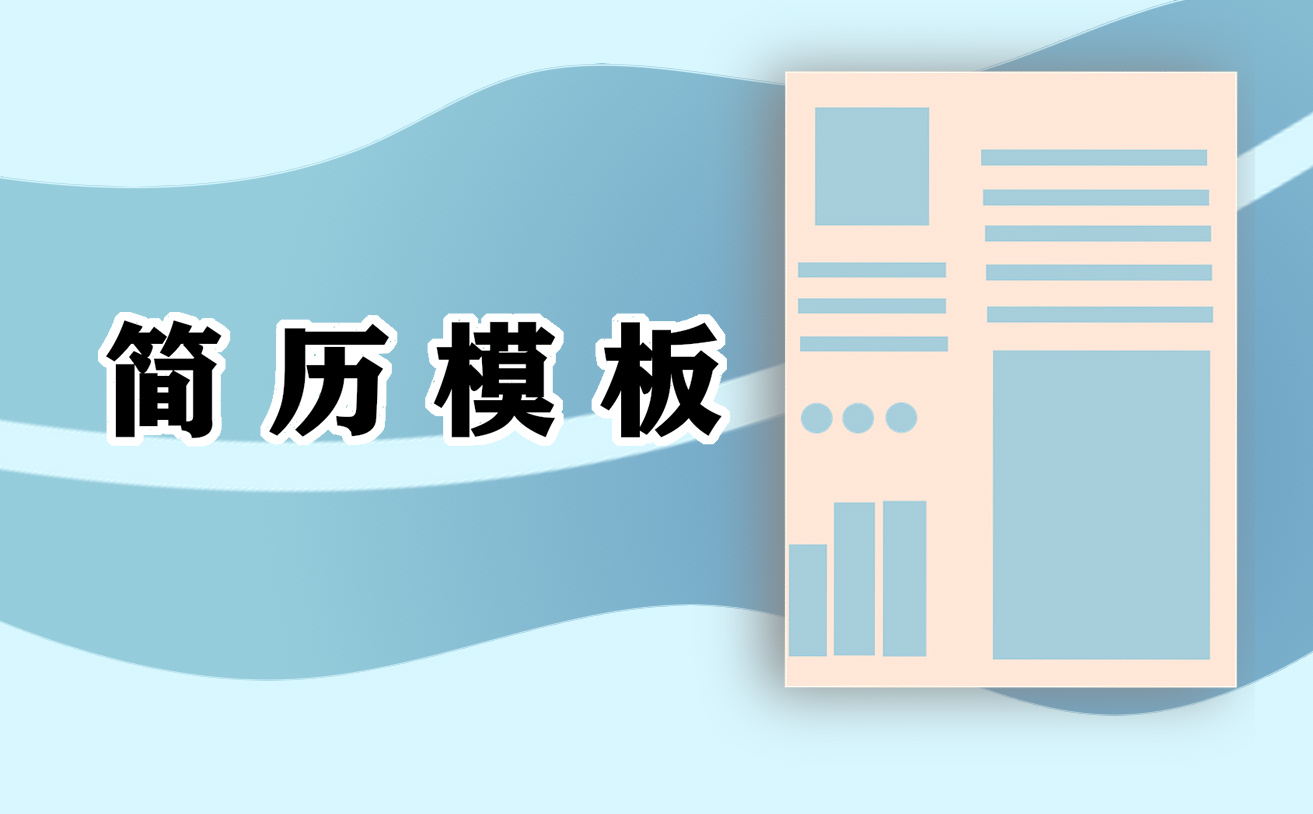 2021年旅游管理专业求职简历精美模板