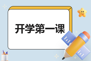 开学反思500字<a href=/xueshengzuowen/ target=_blank class=infotextkey>作文</a>