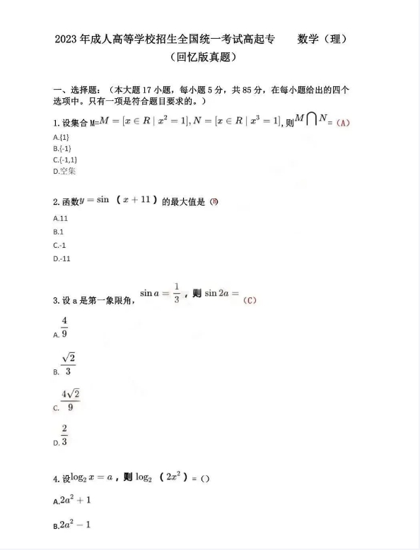 2023年成人高考高起专数学真题及答案