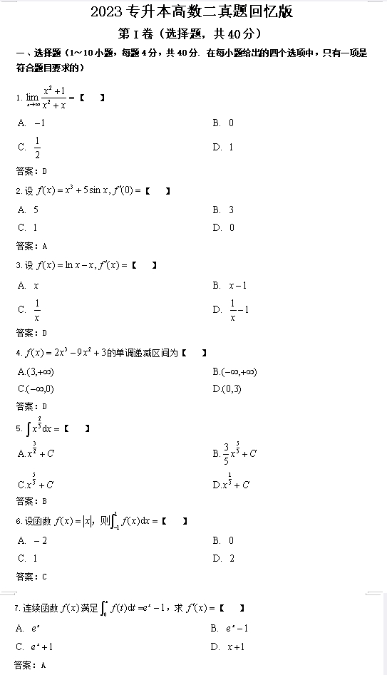 2023成人高考专升本高等数学(二)考试真题含答案