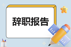 企业新员工辞职申请书