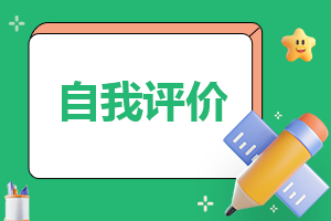 高中生综合素质评价毕业自我评价汇总8篇