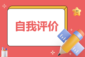 师德表现自我评价怎么写7篇