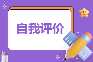 小学生的自我评价