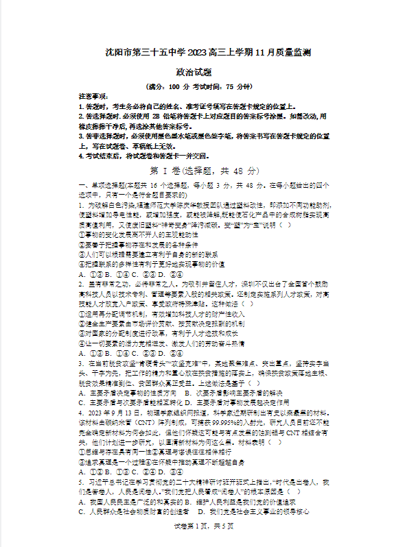 2024辽宁省沈阳市三十五中学高三11月政治考试试题(带答案)