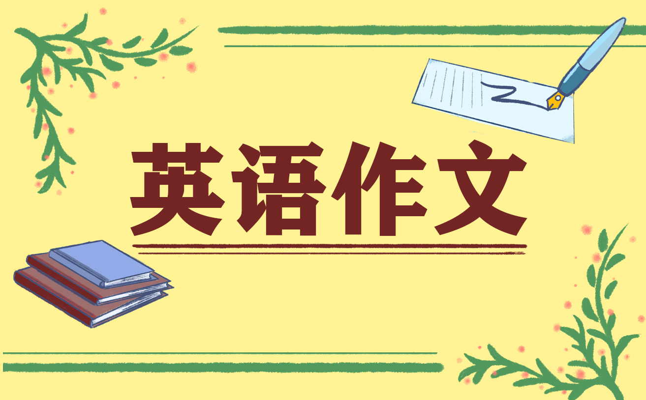 2021年静安区高三英语考试作文7篇